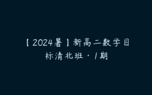 【2024暑】新高二数学目标清北班·1期-51自学联盟