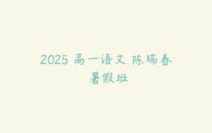 2025 高一语文 陈瑞春 暑假班-51自学联盟