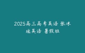 2025高三高考英语 张冰瑶英语 暑假班-51自学联盟