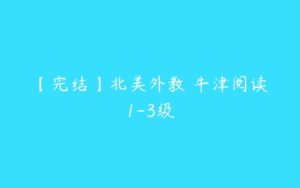 【完结】北美外教 牛津阅读1-3级-51自学联盟