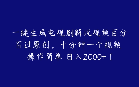 一键生成电视剧解说视频百分百过原创，十分钟一个视频 操作简单 日入2000+【项目拆解】-51自学联盟