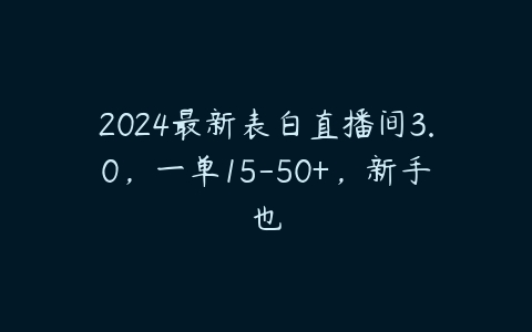 2024最新表白直播间3.0，一单15-50+，新手也百度网盘下载