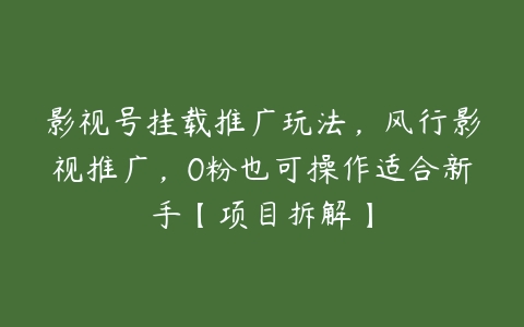 影视号挂载推广玩法，风行影视推广，0粉也可操作适合新手【项目拆解】-51自学联盟