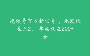 视频号官方新任务 ，无敌找茬王2， 单场收益200+全-51自学联盟