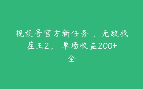 视频号官方新任务 ，无敌找茬王2， 单场收益200+全百度网盘下载