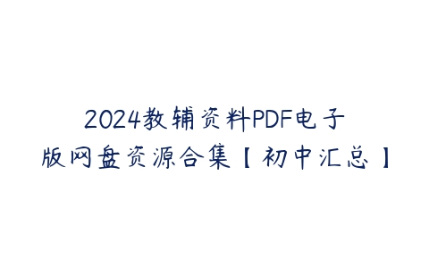 2024教辅资料PDF电子版网盘资源合集【初中汇总】-51自学联盟