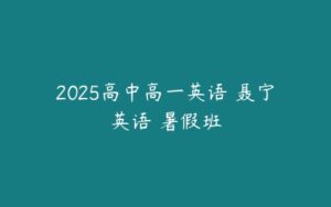 2025高中高一英语 聂宁英语 暑假班-51自学联盟