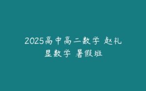 2025高中高二数学 赵礼显数学 暑假班-51自学联盟