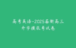 高考英语-2025届新高三开学摸底考试卷-51自学联盟