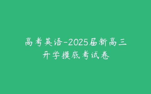 高考英语-2025届新高三开学摸底考试卷-51自学联盟