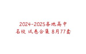 2024-2025各地高中名校 试卷合集 8月77套-51自学联盟