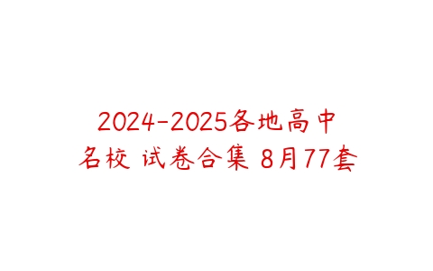 2024-2025各地高中名校 试卷合集 8月77套-51自学联盟