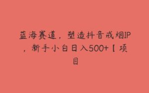 蓝海赛道，塑造抖音戒烟IP，新手小白日入500+【项目-51自学联盟