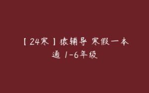 【24寒】猿辅导 寒假一本通 1-6年级-51自学联盟