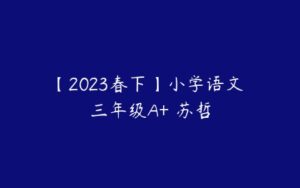 【2023春下】小学语文 三年级A+ 苏哲-51自学联盟