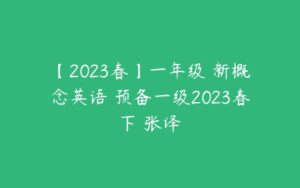 【2023春】一年级 新概念英语 预备一级2023春下 张译-51自学联盟