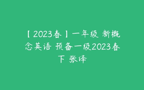 【2023春】一年级 新概念英语 预备一级2023春下 张译-51自学联盟