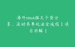 海外tiktok推文干货分享，滚动书单玩法全流程【项目拆解】-51自学联盟