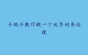 手把手教你做一个优秀财务经理-51自学联盟