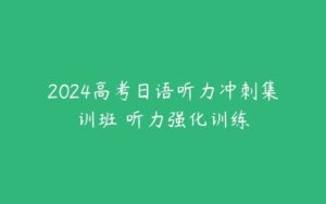 2024高考日语听力冲刺集训班 听力强化训练-51自学联盟