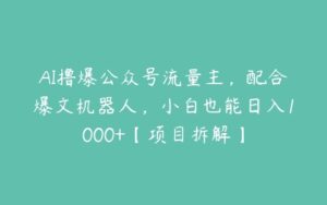 AI撸爆公众号流量主，配合爆文机器人，小白也能日入1000+【项目拆解】-51自学联盟