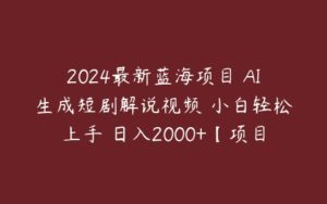 2024最新蓝海项目 AI生成短剧解说视频 小白轻松上手 日入2000+【项目拆解】-51自学联盟