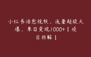 小红书治愈视频，流量超级火爆，单日变现1000+【项目拆解】-51自学联盟