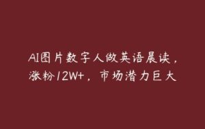 AI图片数字人做英语晨读，涨粉12W+，市场潜力巨大-51自学联盟