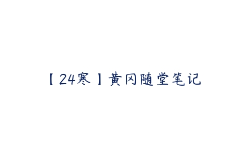 【24寒】黄冈随堂笔记百度网盘下载