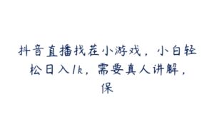 抖音直播找茬小游戏，小白轻松日入1k，需要真人讲解，保-51自学联盟