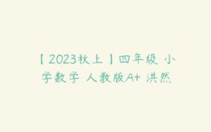 【2023秋上】四年级 小学数学 人教版A+ 洪然-51自学联盟