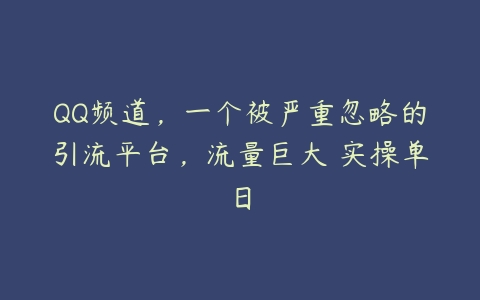 图片[1]-QQ频道，一个被严重忽略的引流平台，流量巨大 实操单日-本文