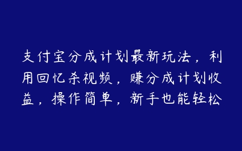 图片[1]-支付宝分成计划最新玩法，利用回忆杀视频，赚分成计划收益，操作简单，新手也能轻松月入过万【项目拆解】-本文