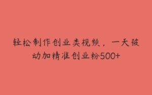 轻松制作创业类视频，一天被动加精准创业粉500+-51自学联盟