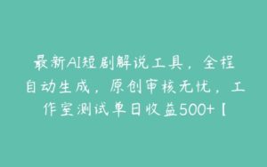 最新AI短剧解说工具，全程自动生成，原创审核无忧，工作室测试单日收益500+【项目拆解】-51自学联盟