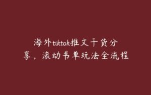 海外tiktok推文干货分享，滚动书单玩法全流程-51自学联盟