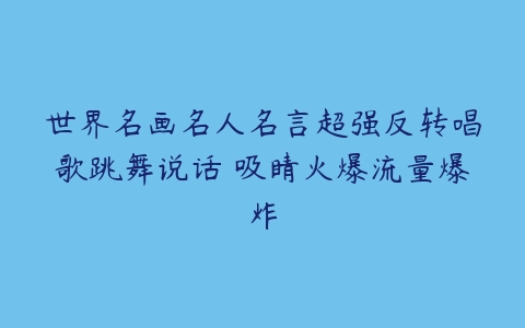 图片[1]-世界名画名人名言超强反转唱歌跳舞说话 吸睛火爆流量爆炸-本文