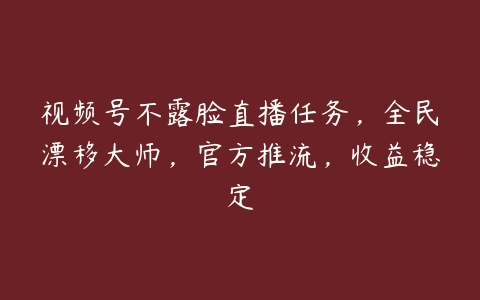 图片[1]-视频号不露脸直播任务，全民漂移大师，官方推流，收益稳定-本文