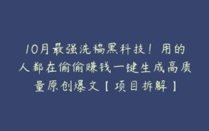 10月最强洗稿黑科技！用的人都在偷偷赚钱一键生成高质量原创爆文【项目拆解】-51自学联盟