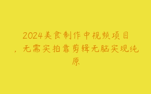 图片[1]-2024美食制作中视频项目，无需实拍靠剪辑无脑实现纯原-本文