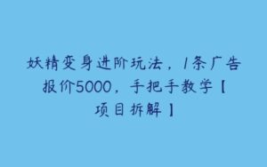 妖精变身进阶玩法，1条广告报价5000，手把手教学【项目拆解】-51自学联盟