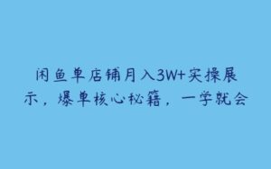 闲鱼单店铺月入3W+实操展示，爆单核心秘籍，一学就会-51自学联盟