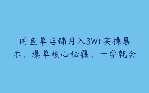 图片[1]-闲鱼单店铺月入3W+实操展示，爆单核心秘籍，一学就会-本文