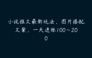 小说推文最新玩法，图片搭配文案，一天进账100～200-51自学联盟