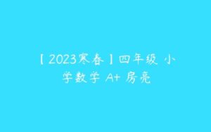 【2023寒春】四年级 小学数学 A+ 房亮-51自学联盟