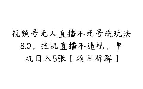 图片[1]-视频号无人直播不死号流玩法8.0，挂机直播不违规，单机日入5张【项目拆解】-本文