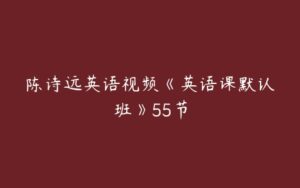 陈诗远英语视频《英语课默认班》55节-51自学联盟