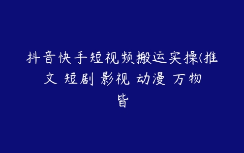 抖音快手短视频搬运实操(推文 短剧 影视 动漫 万物皆百度网盘下载