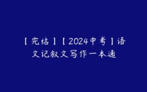 【完结】【2024中考】语文记叙文写作一本通-51自学联盟