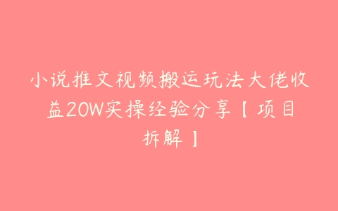 小说推文视频搬运玩法大佬收益20W实操经验分享【项目拆解】-51自学联盟